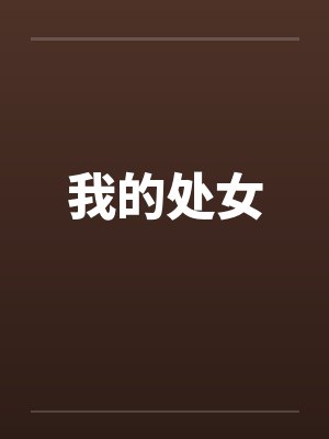 我的处女