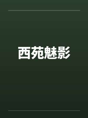 西苑魅影