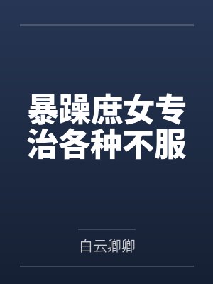暴躁庶女专治各种不服