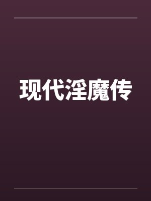 现代淫魔传