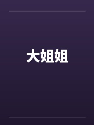 大姐姐