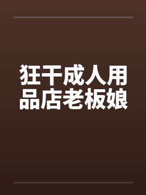 狂干成人用品店老板娘