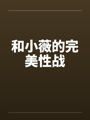 和小薇的完美性战