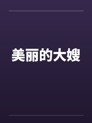 美丽的大嫂