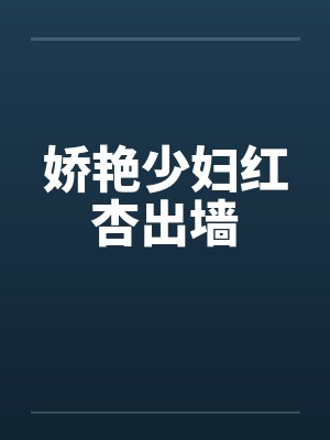 娇艳少妇红杏出墙