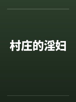 村庄的淫妇