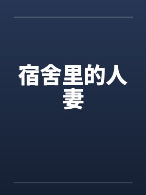 宿舍里的人妻