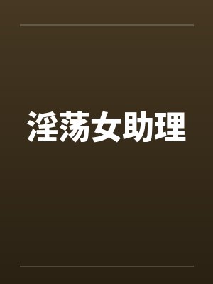 淫荡女助理