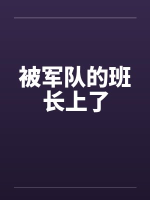 被军队的班长上了