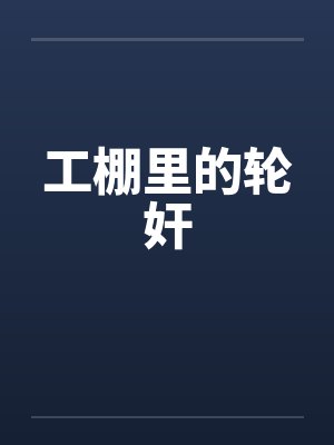 工棚里的轮奸