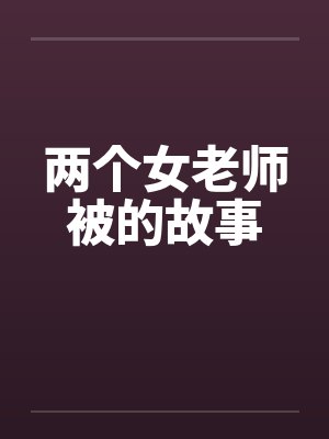 两个女老师被的故事