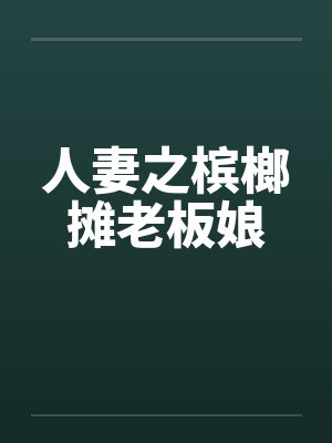 人妻之槟榔摊老板娘