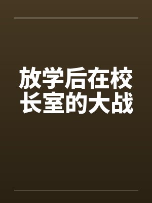 放学后在校长室的大战