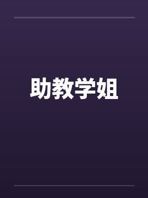 助教学姐