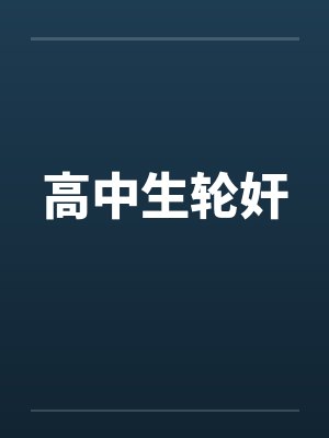 高中生轮奸