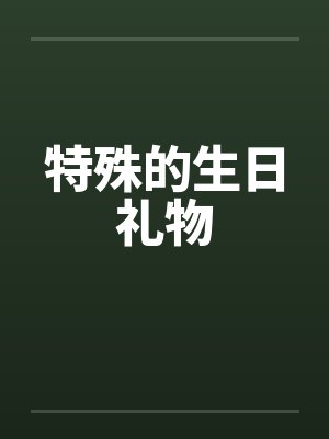 特殊的生日礼物