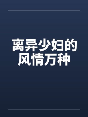 离异少妇的风情万种