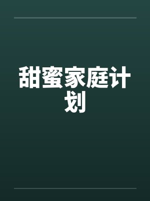 甜蜜家庭计划
