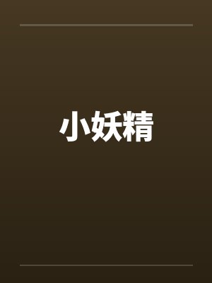 小妖精