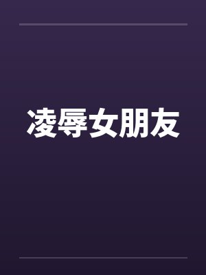 凌辱女朋友