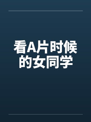 看A片时候的女同学
