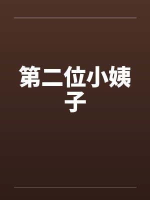 第二位小姨子