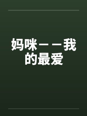 妈咪--我的最爱