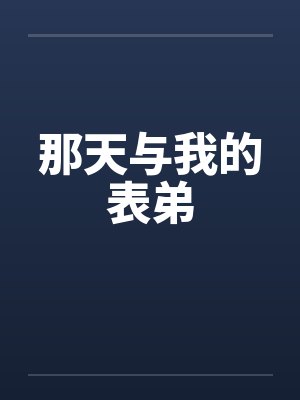 那天与我的表弟