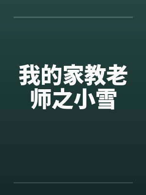 我的家教老师之小雪