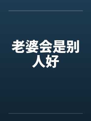老婆会是别人好
