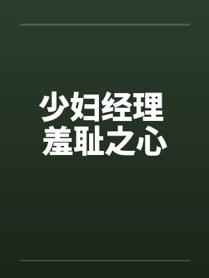 少妇经理 羞耻之心