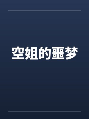 空姐的噩梦