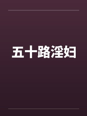 五十路淫妇