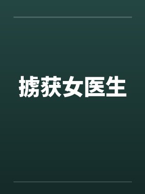 掳获女医生