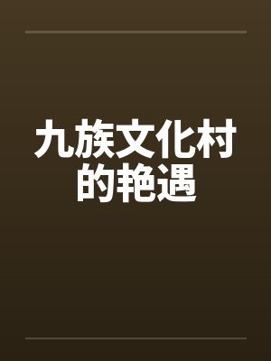 九族文化村2024年最新消息