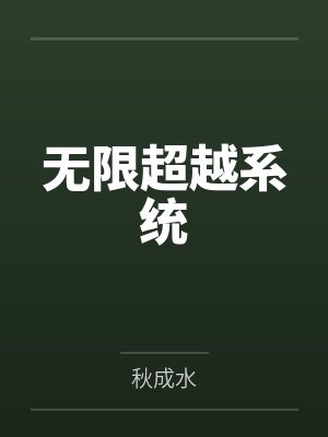 无限超越系统