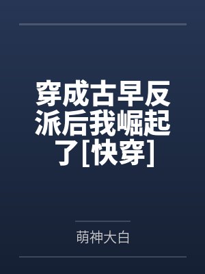 穿成古早反派后我崛起了[快穿]