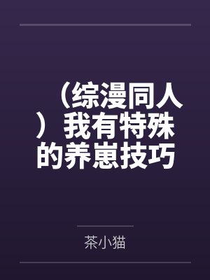 (综漫同人)我有特殊的养崽技巧