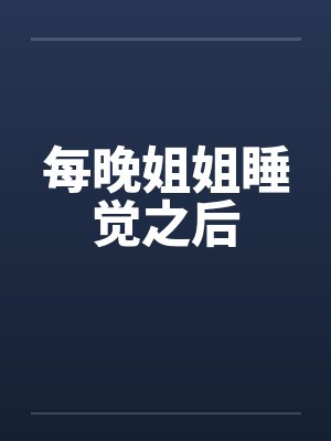 每晚姐姐睡觉之后