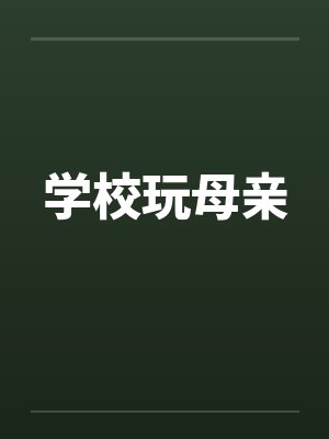 学校玩母亲