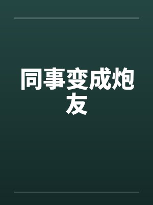 同事变成炮友