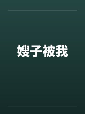 嫂子被我
