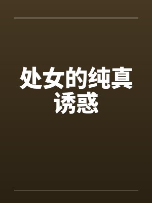 处女的纯真诱惑