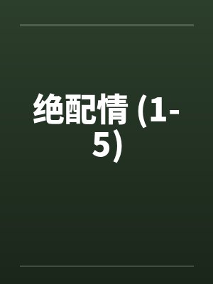 绝配情 (1-5)