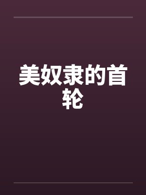 美奴隶的首轮