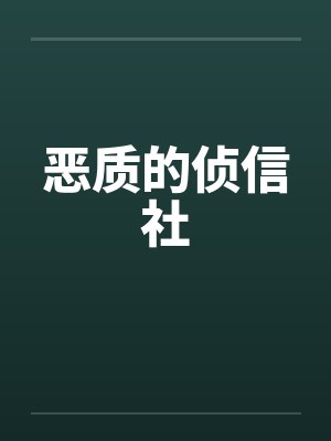 恶质的侦信社
