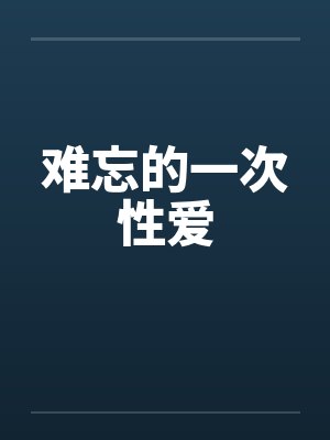 难忘的一次性爱