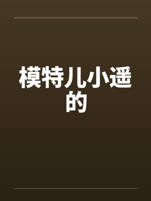 模特儿小遥的