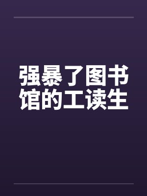 强暴了图书馆的工读生