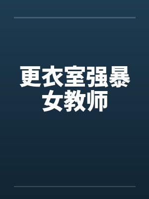 更衣室强暴女教师